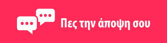 Πες την άποψη σου