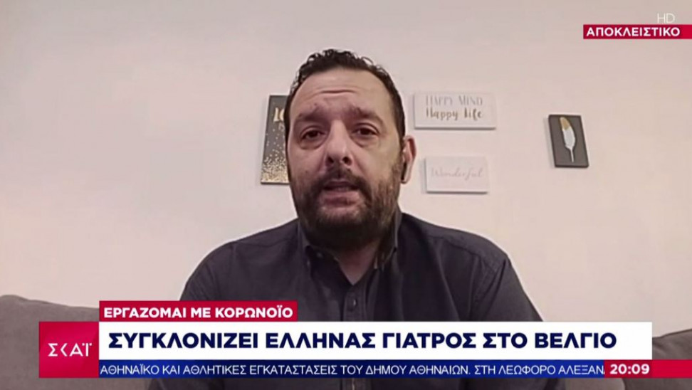 Έλληνας γιατρός στο Βέλγιο σε ΣΚΑΪ: Εργάζομαι με κορωνοϊό - Τραγική η κατάσταση