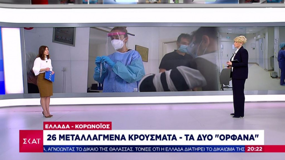 Μετάλλαξη κορωνοϊού: Προβληματίζουν «ορφανά» κρούσματα σε Αθήνα - Κρήτη