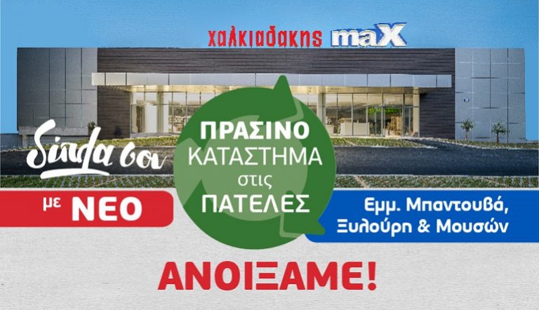 νέο σούπερ μάρκετ Χαλκιαδάκης maX