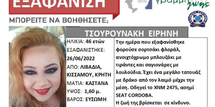 Κρήτη: Αγωνία για την 46χρονη – Έφυγε με το αυτοκίνητο και αγνοείται