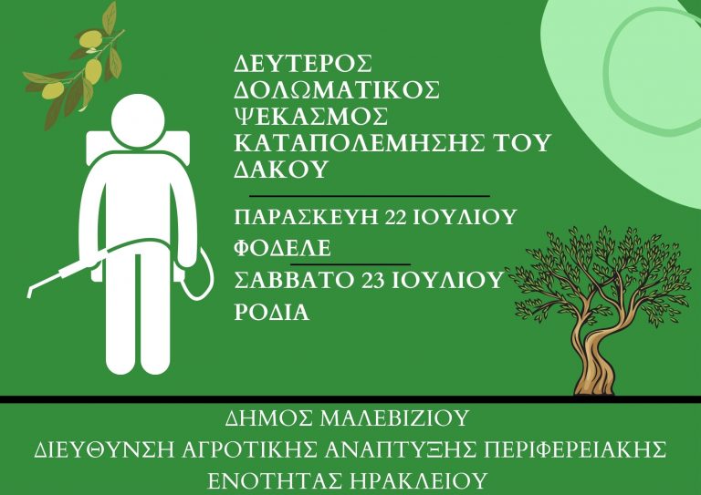 πρόγραμμα δακοκτονίας