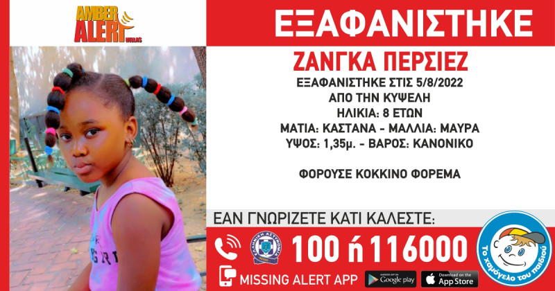 Εξαφάνιση 8χρονης Περσιέζ 