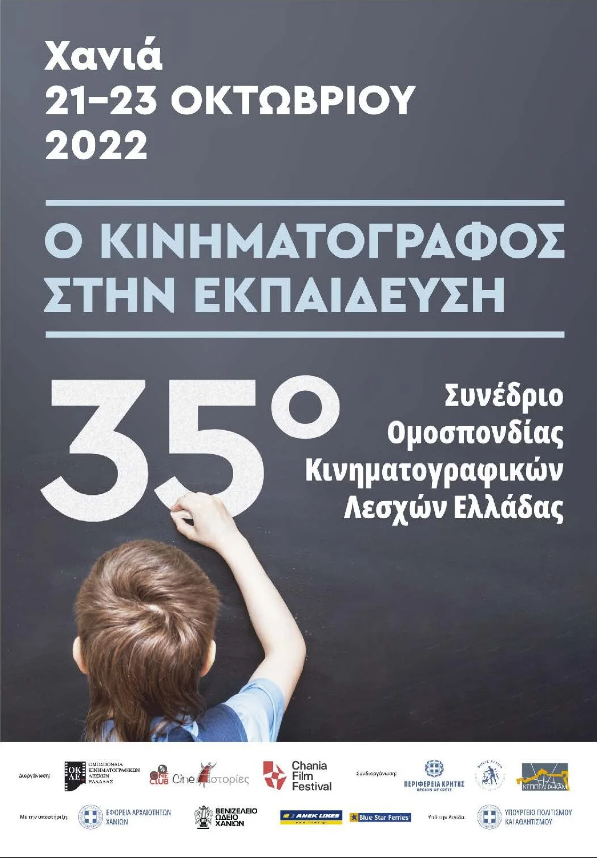 Στα Χανιά το 35ο Συνέδριο της Ομοσπονδίας Κινηματογραφικών Λεσχών Ελλάδας