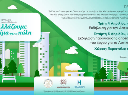 Εκδηλώσεις για το Αστικό Πράσινο από τον Δήμο Ηρακλείου και το ΕΛΜΕΠΑ