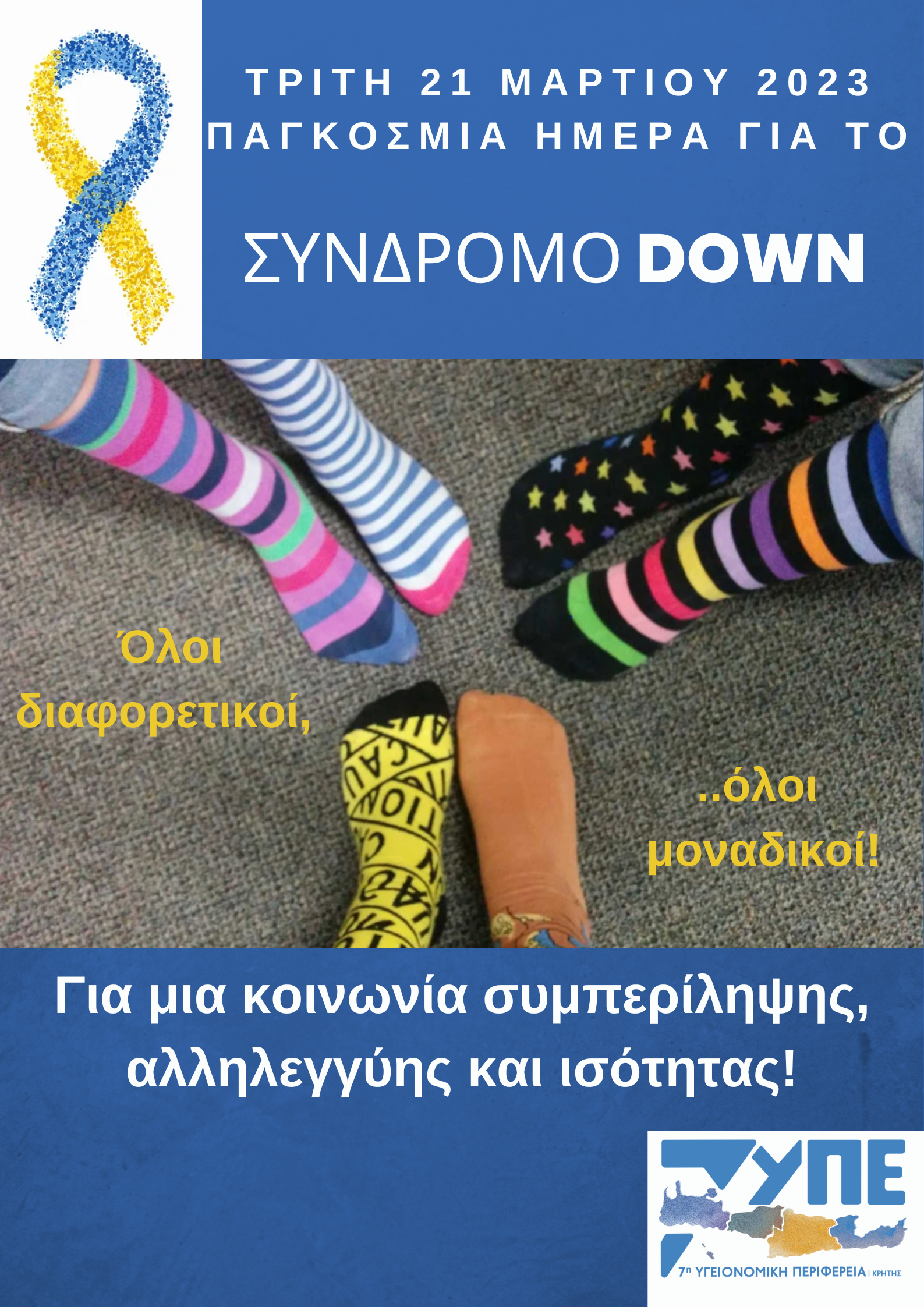 Η 7η ΥΠΕ Κρήτης για την Παγκόσμια Ημέρα για το Σύνδρομο Down