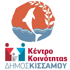 Κλειστό το Κέντρο Κοινότητας Κισσάμου