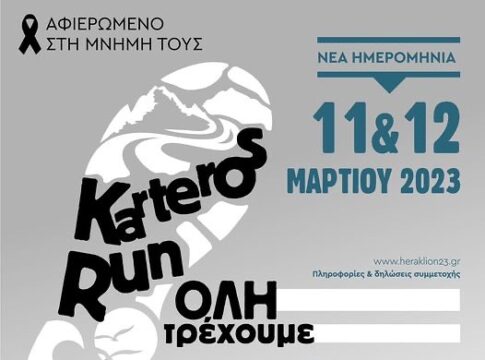Στην αφετηρία εκκίνησης το 1ο KARTEROS RUN