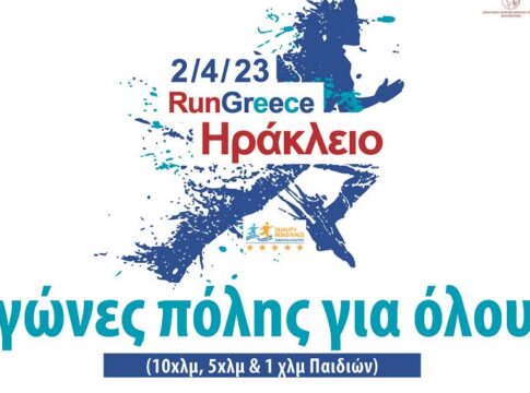 Στις 2 Απριλίου το «RUN GREECE ΗΡΑΚΛΕΙΟ» – Μέχρι πότε μπορείτε να δηλώσετε συμμετοχή