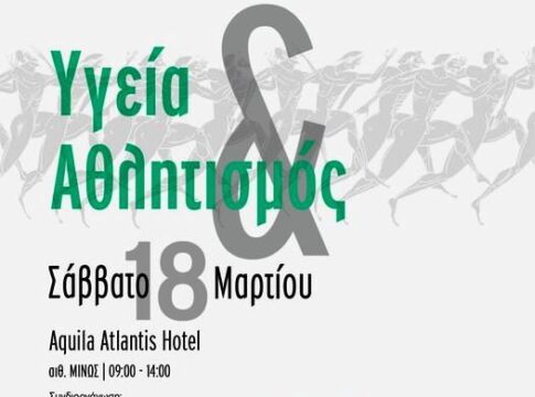Υγεία και Αθλητισμός: Ημερίδα στο Ηράκλειο για την ασφαλή εφαρμογή του «νους υγιής εν σώματι υγιεί»