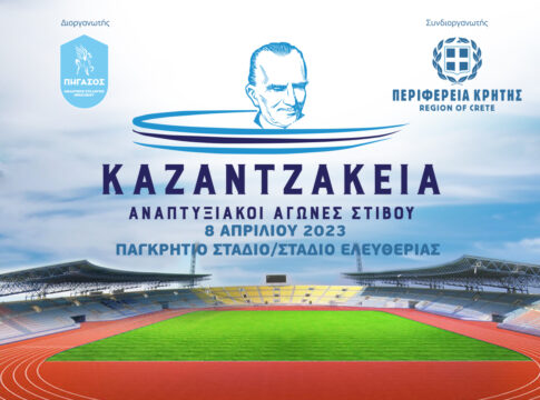 Αναπτυξιακοί αγώνες στίβου «ΚΑΖΑΝΤΖΑΚΕΙΑ 2023»