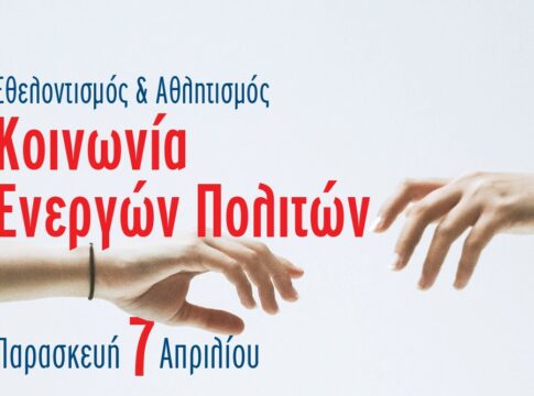 Ημερίδα με θέμα «Εθελοντισμός και Αθλητισμός – Κοινωνία Ενεργών Πολιτών» στο Ηράκλειο