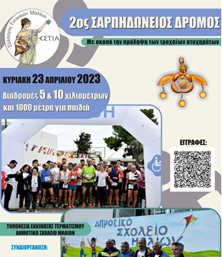 Την Κυριακή 2ος «Σαρπηδώνειος Δρόμος»