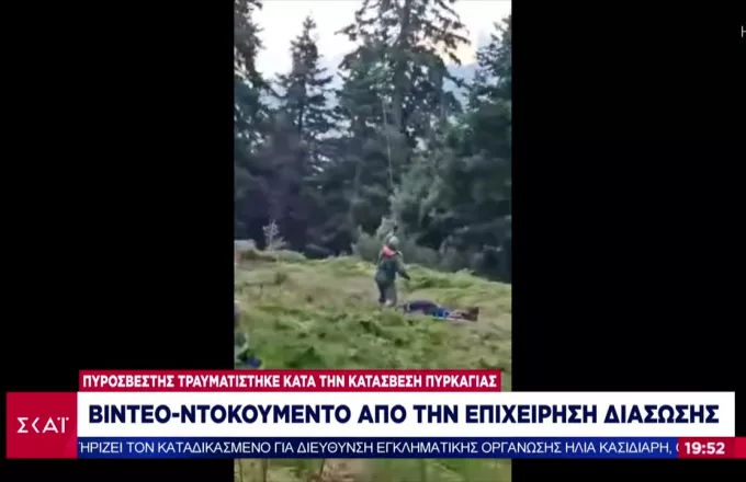 Βίντεο-ντοκουμέντο από την επιχείρηση διάσωσης του τραυματία πυροσβέστη στα Τρίκαλα