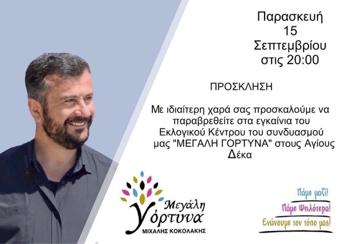 Εγκαίνια εκλογικού κέντρου «Μεγάλης Γόρτυνας» στους Αγίους Δέκα