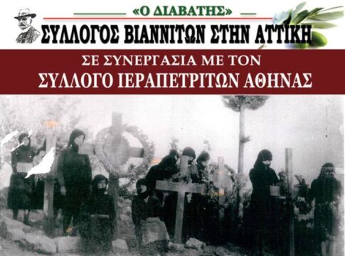 Εκδήλωση στην Αθήνα για την 80η επέτειο του Ολοκαυτώματος των χωριών της Βιάννου και της Δυτικής Ιεράπετρας