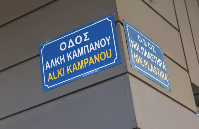 αλκης καμπανος
