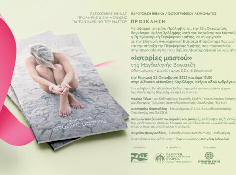 Eκδήλωση για τον καρκίνο του μαστού στο Ηράκλειο