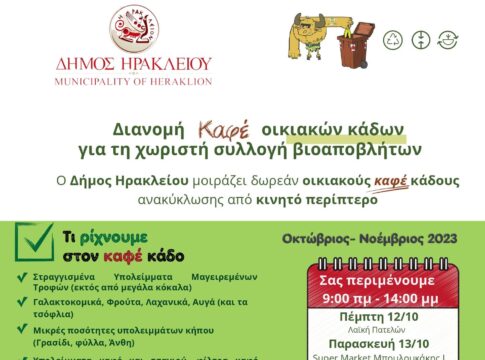 Συνεχίζεται η διανομή καφέ οικιακών κάδων από τον Δήμο Ηρακλείου για διαλογή στην πηγή των τροφικών υπολειμμάτων