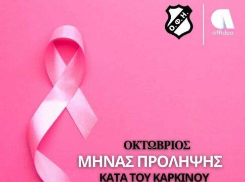 Το μήνυμα της ομάδας μπάσκετ του ΟΦΗ για την πρόληψη του καρκίνου του μαστού