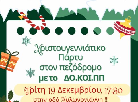 Χανιά: Χριστούγεννα στον ΔΟΚΟΙΠΠ- Ένα μεγάλο χριστουγεννιάτικο πάρτι στον πεζόδρομο της οδού Μυλωνογιάννη