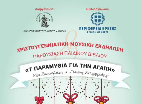 Χανιά: Χριστουγεννιάτικη μουσική εκδήλωση και παρουσίαση βιβλίου