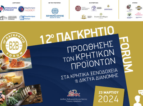 12ο Παγκρήτιο Forum Προώθησης Κρητικών Προϊόντων στα Κρητικά Ξενοδοχεία και τα Δίκτυα Διανομής – Super Market – Δήλωση Συμμετοχής έως 08/03/2024