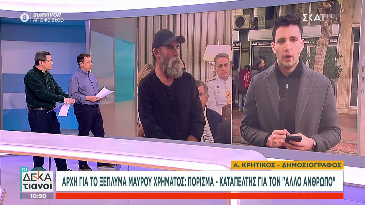 «Άλλος Άνθρωπος»: Πόρισμα-καταπέλτης από την Αρχή για το ξέπλυμα μαύρου χρήματος