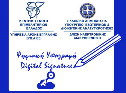 Δωρεάν Ψηφιακή Υπογραφή για κεφαλαιουχικές επιχειρήσεις από το Επιμελητήριο Ηρακλείου