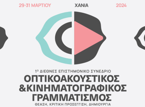 Επιστημονικό Συνέδριο «Οπτικοακουστικός – Κινηματογραφικός Γραμματισμός» από το Φεστιβάλ Κινηματογράφου Χανίων