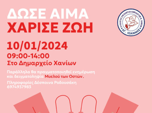 Εθελοντική αιμοδοσία την Τετάρτη στο Δημαρχείο Χανίων