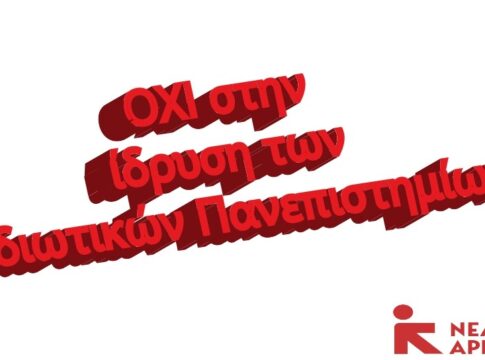 Ηράκλειο: Συγκέντρωση διαμαρτυρίας ενάντια στα ιδιωτικά πανεπιστήμια από τη Νέα Αριστερά