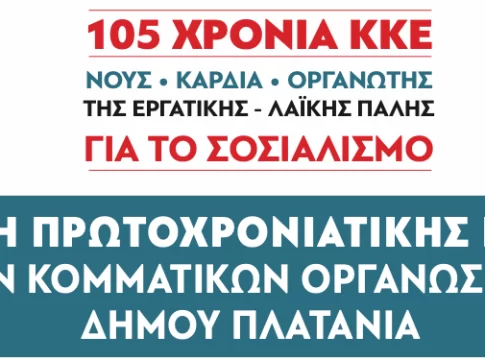 Κοπή πρωτοχρονιάτικης πίτας από τις Κ.Ο. Πλατανιά του ΚΚΕ