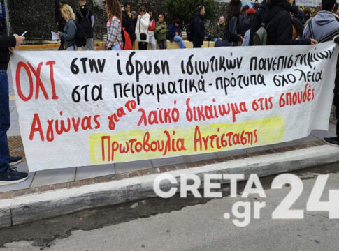 «Όχι στα ιδιωτικά πανεπιστήμια», λένε φοιτητικοί σύλλογοι στην Κρήτη