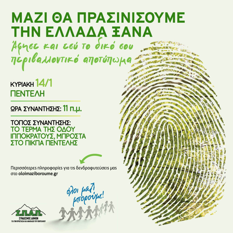 Όλοι Μαζί Μπορούμε: Δενδροφύτευση στην Πεντέλη, την Κυριακή 14 Ιανουαρίου