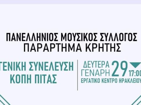 Σήμερα η γενική συνέλευση του Παραρτήματος Κρήτης του Πανελλήνιου Μουσικού Συλλόγου