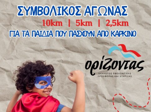 Συμβολικός αγώνας δρόμου από το Σύλλογο «Ορίζοντα» για την Παγκόσμια Ημέρα κατά του Παιδικού Καρκίνου