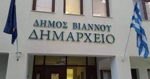 Συνεδριάζει το Δημοτικό Συμβούλιο Βιάννου με 14 θέματα στην Ημερήσια Διάταξη