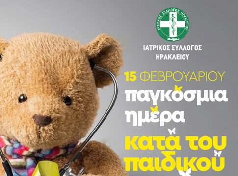15 Φεβρουαρίου – Παγκόσμια Ημέρα για τον καρκίνο της παιδικής ηλικίας