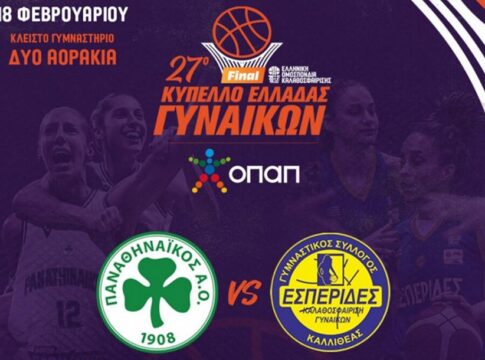 5€ είσοδος στον τελικό κυπέλλου Γυναικών, τα παιδιά δωρεάν