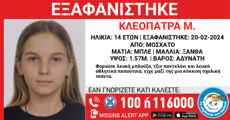 Χαμόγελο του Παιδιού: Συναγερμός για την εξαφάνιση 14χρονης από το Μοσχάτο