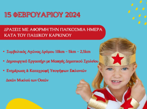 Δράσεις από τον «Ορίζοντα» με αφορμή την παγκόσμια ημέρα κατά του παιδικού καρκίνου