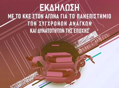 Εκδήλωση της ΤΕ Χανίων για το Πανεπιστήμιο των σύγχρονων αναγκών και δυνατοτήτων