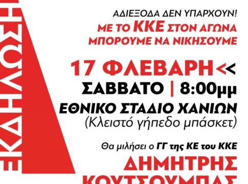 Εκδήλωση της Τομεακής Επιτροπής Χανίων του ΚΚΕ με ομιλητή τον Δημήτρη Κουτσούμπα