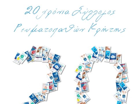 Επετειακές εκδηλώσεις για τα 20 χρόνια του Συλλόγου Ρευματοπαθών Κρήτης