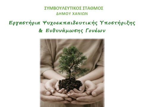 Εργαστήρια ψυχοεκπαιδευτικής υποστήριξης και ενδυνάμωσης γονέων από τον Συμβουλευτικό Σταθμό του Δήμου Χανίων