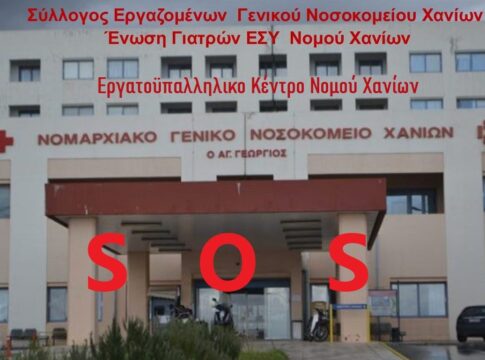 Εργατικό Κέντρο Χανίων: Στάση Εργασίας την Πέμπτη – Συμμετοχή στο Παγχανιώτικο Συλλαλητήριο για την Δημόσια Υγεία