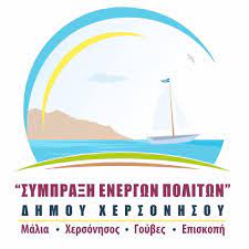 Για «τακτικές αποκλεισμού» κατηγορεί τον Ζ. Δοξαστάκη η Σύμπραξη Ενεργών Πολιτών Δήμου Χερσονήσου