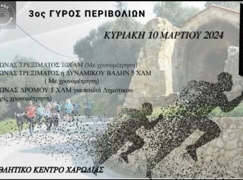 «ΓΥΡΟΣ ΠΕΡΙΒΟΛΙΩΝ 2024»: Ξεκίνησαν οι εγγραφές για τον καθιερωμένο αγώνα δρόμου & τρεξίματος – Σε συνδιοργάνωση του Δήμου Χανίων