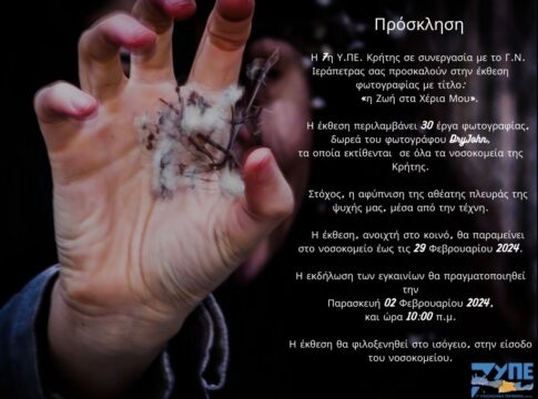 «Η Ζωή στα Χέρια Μου»: Έκθεση φωτογραφίας στο νοσοκομείο Ιεράπετρας